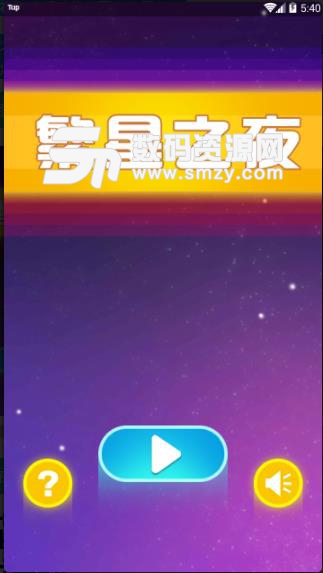 繁星之夜安卓版(反弹控制休闲手游) v1.1 中文版