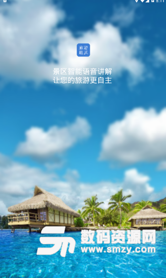 旅游精灵app(智能讲解自助游神器) v1.1 安卓最新版