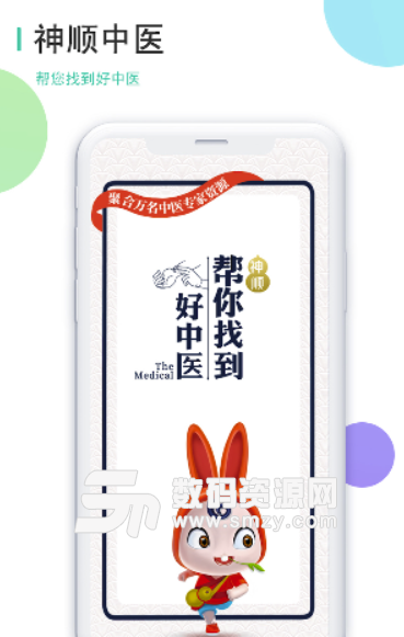 神顺中医免费版(医疗app) v1.2.2 安卓版