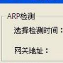 安天ARP欺骗检测工具电脑版