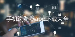 手机浏览器app下载大全