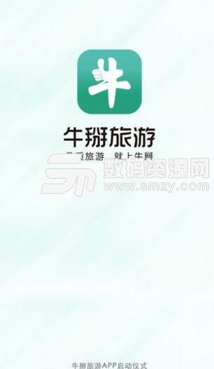 牛掰旅游手机安卓版(旅游线路定制app) v1.2 免费版