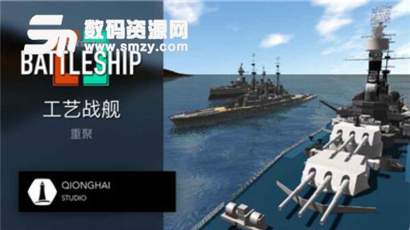 工艺战舰重聚安卓手游(3D战舰战争) v1.0 最新版