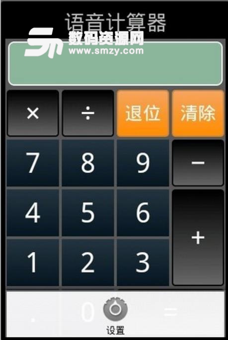 语音计算器免费安卓版(真人发音的计算器) v1.3.0 手机版