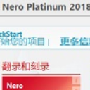 Nero Platinum 2018中文版