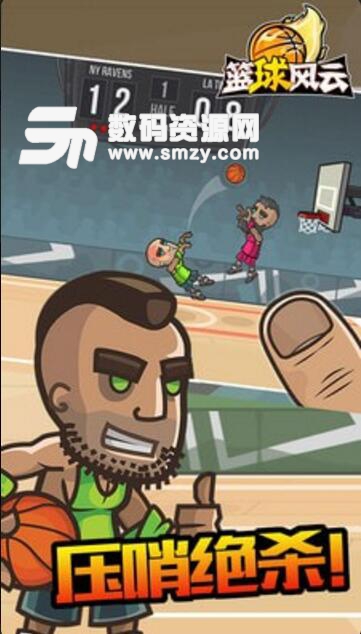 篮球风云手游android版(卡通篮球体育竞技) v1.0 免费版