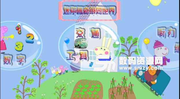 迷你佩奇单词世界APP免费版(小孩子学英语) v4.2 安卓版