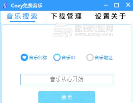 Cozy音乐解析下载器下载