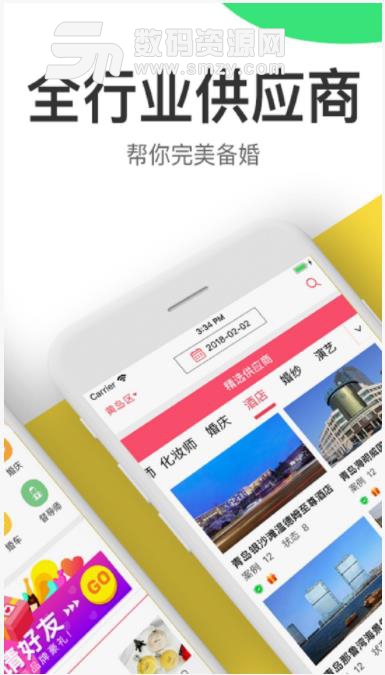 成婚纪app(婚礼策划) v4.5.1 安卓版