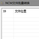 NCM文件批量转换器