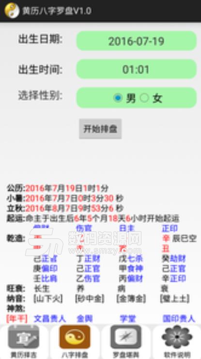 黄历八字罗盘算命安卓版(看风水) v5.9 手机版