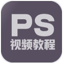 PS視頻教程app(Photoshop教學) v1.4.2 安卓版