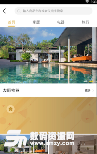 友际安卓版(杭州在线预订酒店app) v1.1.0 手机正式版