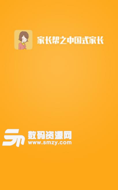 家长帮之中国式家长安卓版(阅读教育资讯) v1.2 免费版
