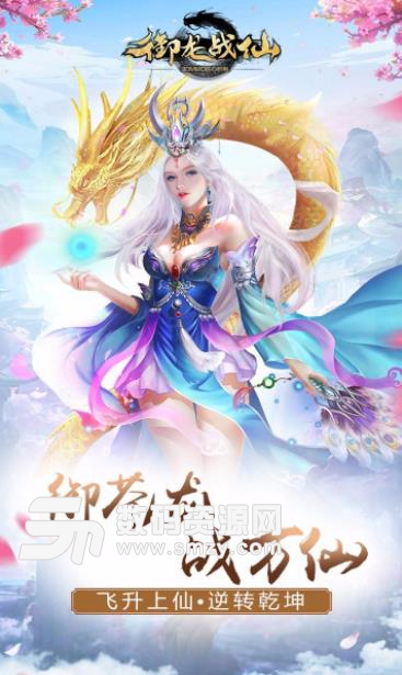 御龙战仙ios果盘版(古代神话) v1.1 苹果版