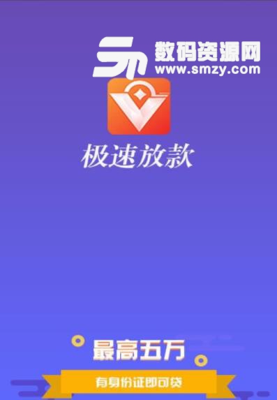 火速至app(手机贷款) v1.1 安卓版