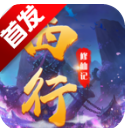 西行修仙记安卓版(西游题材RPG手游) v1.1 手机版