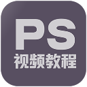 PS教程大全app(教育学习类软件) v1.3.0 安卓版