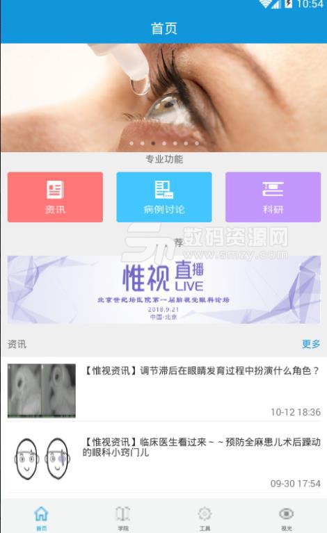 关注眼科app(专为眼科医生打造) v1.1 手机安卓版