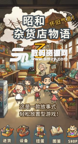 昭和杂货店物语3ios中文版(故事式放置游戏) v1.2 苹果手机版