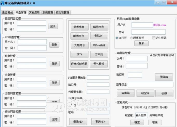 博元迅雷离线精灵免费版截图