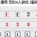 通用双扣4人游戏2副牌手动记牌器