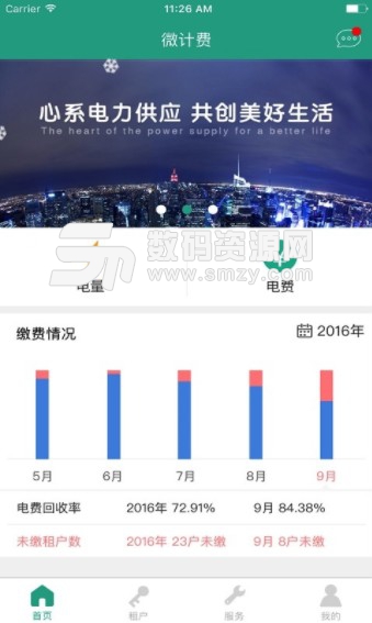 微计费物业版(电费管理APP) v0.27 安卓版