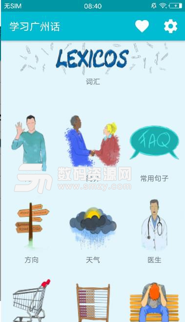 学习广东话安卓版(语言学习应用) v2.0 手机版