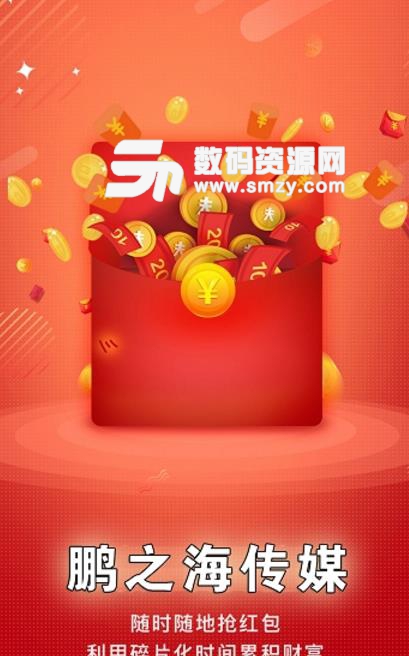 鹏之海传媒app最新版(红包雨的营销) v1.2 安卓版