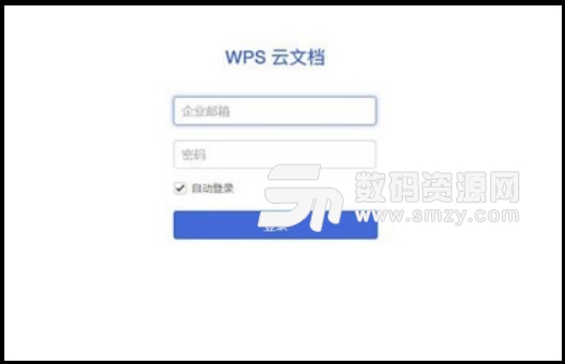 WPS云文档正式版