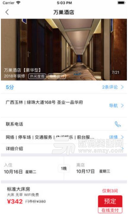 万巢旅行安卓版(酒店预订app) v1.0 手机版