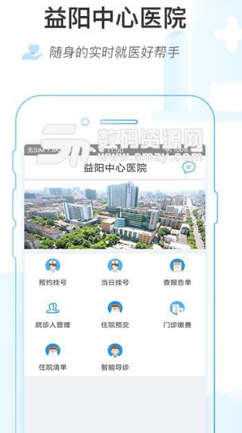 益阳市中心医院安卓APP(益阳市医疗服务平台) v1.1.0 最新版
