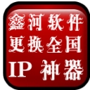 鑫河自动更换全国各地IP工具中文版