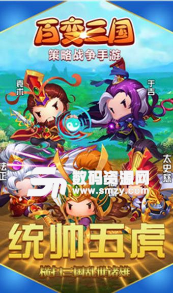 百变三国内购版(三国题材的策略手游) v5.2.0 安卓版