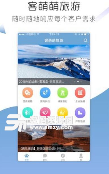 客萌萌旅游安卓版(旅游攻略平台) v3.3.0 手机APP
