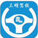三明驾校安卓版(驾校学车资讯) v1.3 免费版