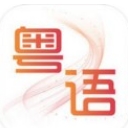 粤语掌上通ios版(粤语翻译app) v1.2 苹果版