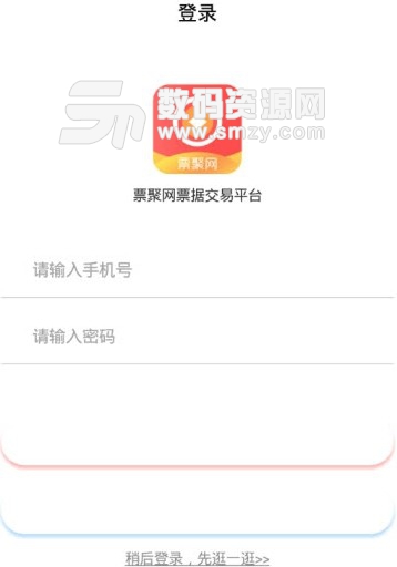 票聚网app(安卓票据服务系统) v1.1 手机版