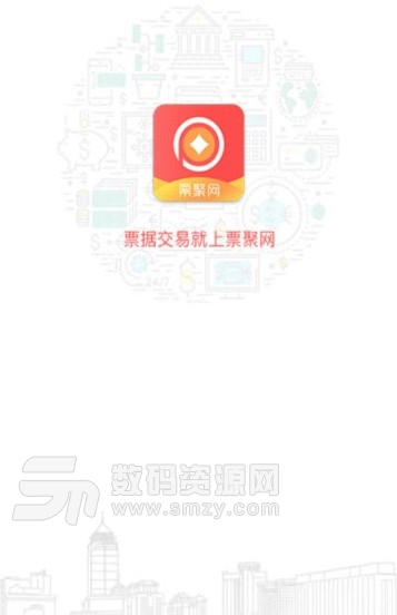 票聚网app(安卓票据服务系统) v1.1 手机版