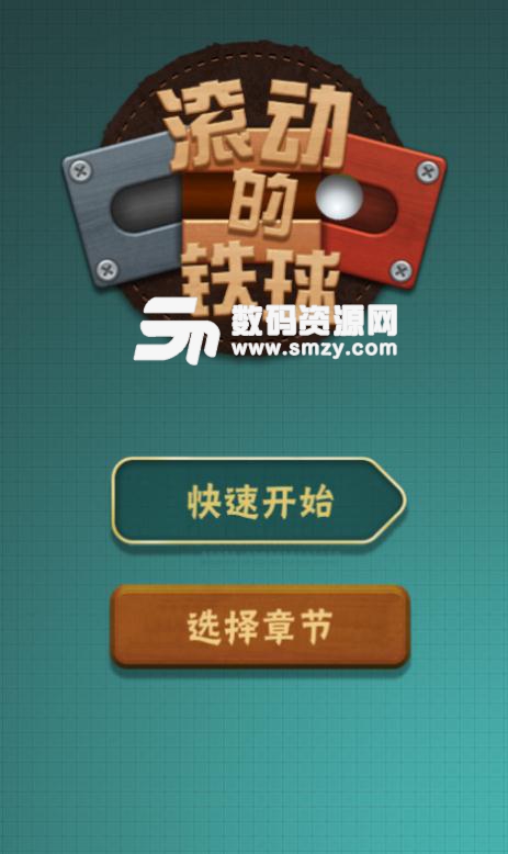 滚动的铁球安卓游戏九游版(上千关卡) v1.3.4 手机版