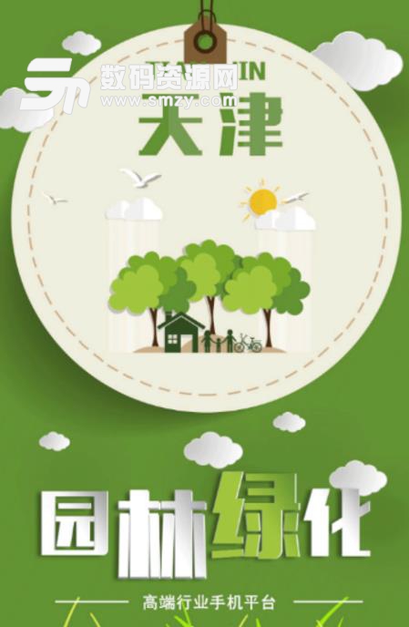 天津园林绿化平台最新版(最新的绿化资讯) v1.1 安卓手机版