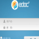 edoc2文档管理系统免费版