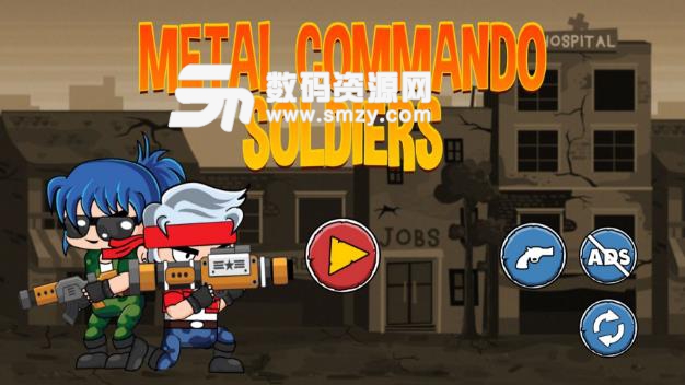 金属突击兵安卓版(Metal Commando Soldiers) v1.4 最新版