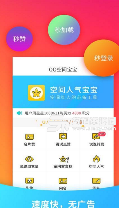 空间人气宝宝app(qq空间人气提升工具) v2.2.0 安卓版