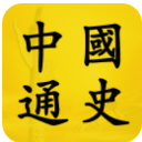 中国通史app(中国历史阅读) v2.3 安卓版
