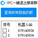 IPC一键退出禁言QQ群插件