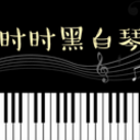 时时黑白琴最新版(钢琴学习工具) v1.7 安卓版