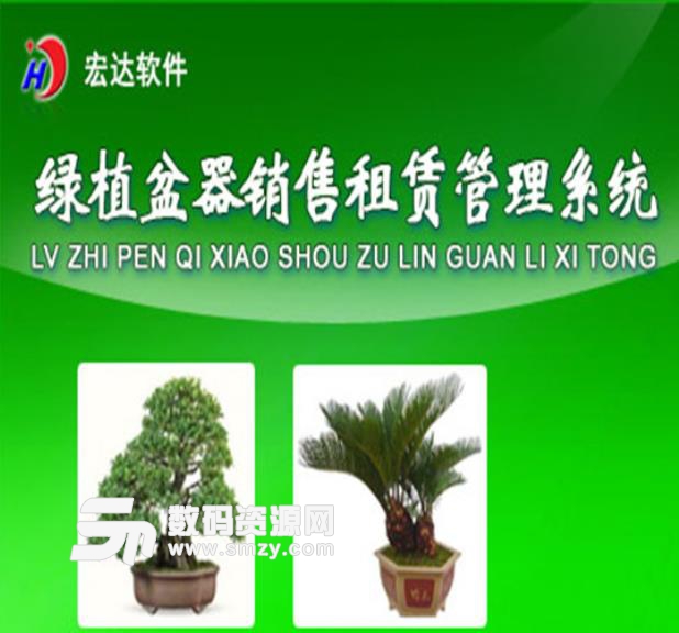 宏达绿植盆器租赁销售管理系统官方版下载