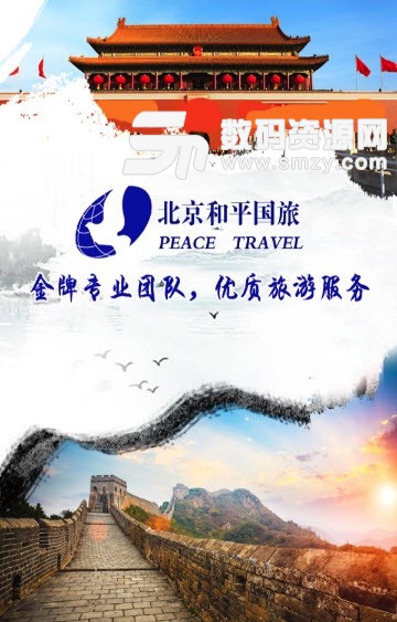 北京和平国旅app(手机旅行旅游应用) v1.2.02 安卓版