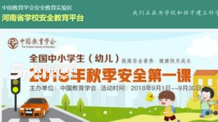河南省学校安全教育平台